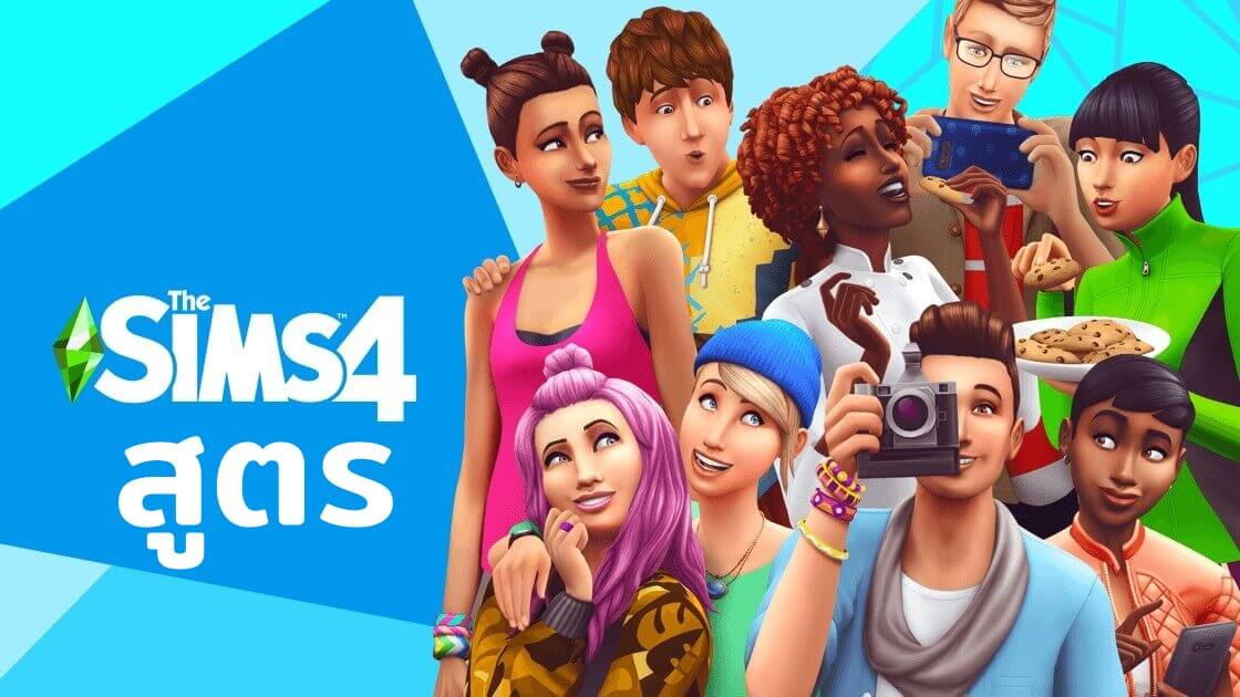 สูตรเกม The Sims 4